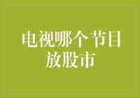 电视哪个节目放股市？我问了我最爱的主持人，她居然让我去买个股票软件！