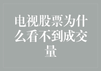 电视股票为何不见成交量？揭秘背后的秘密！