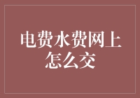 电费水费网上交：便捷生活，绿色未来