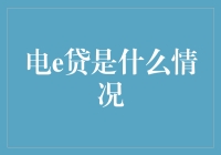 【电e贷：数字时代的融资新选择】