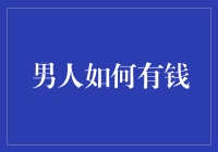 男人如何有钱：从抠门到富翁的逆袭之路