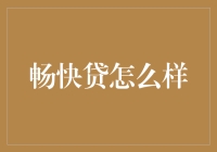 畅快贷：互联网金融的新尝试与挑战