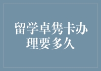 留学卓隽卡办理要多久？快过你家猫咪打个盹的时间！