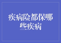 疾病险都保哪些疾病？且听小保君一一道来