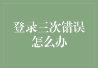 三次错误后，你的账号可能会被银行误认为是有安全风险的！（笑）