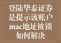 解锁华泰证券账户MAC地址限制：详尽解决指南