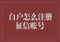 走进征信新时代：白户如何注册征信账号