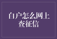 在线查询个人征信报告：白户如何轻松开启信用生活