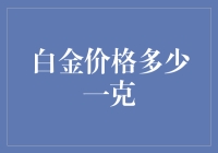 白金价格多少一克？哦，那是个秘密，但我们可以一起算算它的价格！