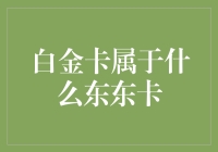 白金卡：身份的象征还是消费的魔障？