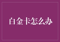 白金卡时代：如何优雅地使用白金卡实现财富增值