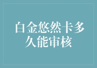 白金悠然卡申请审核周期解析：从申请到激活的全剖析