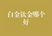 白金钛金，谁才是你的金选？