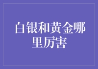 白银与黄金：谁更胜一筹？