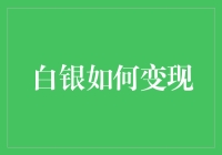 白银变现指南：从白银到Spotify订阅的逆袭之路