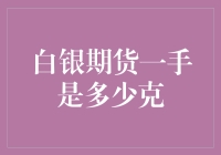 白银期货一手是多少克？——白银期货的趣味科普