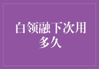 白领融下次用多久？让数据告诉你真相