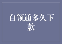 白领通多久下款？不如先来了解一下白领通相亲版！