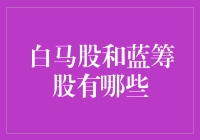 白马股与蓝筹股的投资魅力与区别：深度解析与市场应用