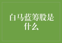 如何识别市场中的白马蓝筹股？