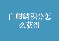 白麒麟积分怎么获得之摸着石头过河攻略