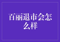 如果百丽的鞋突然间消失，我们的生活会有哪些改变？