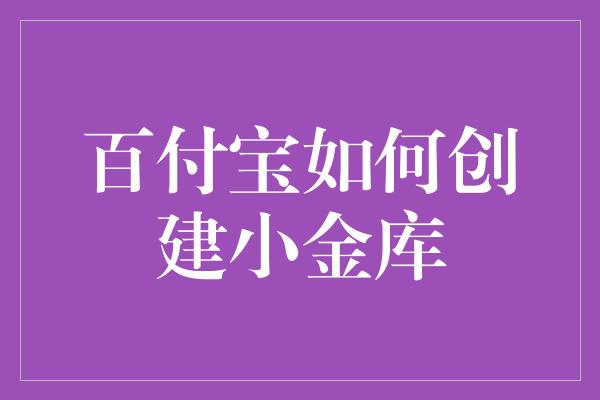 百付宝如何创建小金库