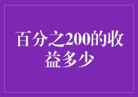 投资收益增长至200%：多元化资产配置下的收益最大化