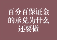 百分百保证金承兑：为何还需额外操作？