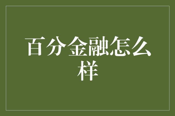 百分金融怎么样