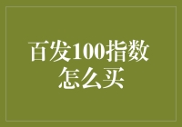 百发100指数投资策略解析：如何在基金市场实现稳健收益