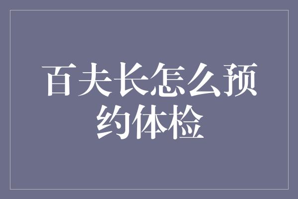 百夫长怎么预约体检