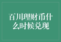 百川理财币到底何时兑现？新手必备攻略！