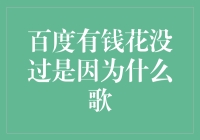 百度有钱花未通过审核的原因探究——揭秘隐藏在没过歌背后的真相