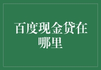 嘿！百度现金贷到底藏在哪？