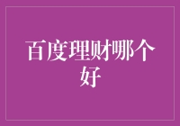 百度理财：谁说理财就一定是文盲理财？