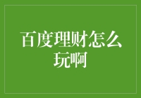 百度理财：从新手到理财高手，你只需要掌握这几个技巧