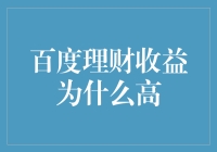 百度理财收益为何能够高得让人心动？揭秘背后秘密！