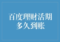 百度理财活期到账：你可能还没准备好过来取钱呢！