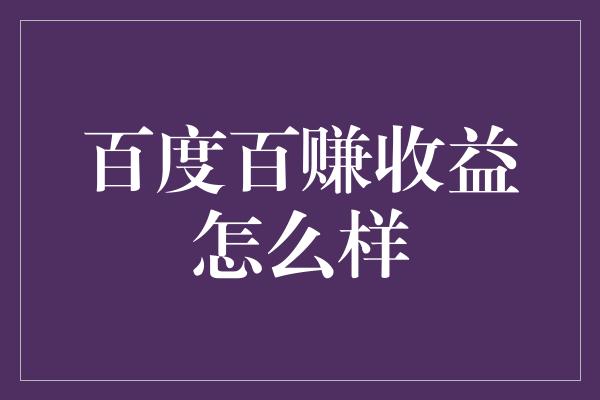 百度百赚收益怎么样