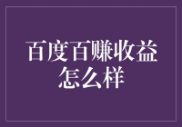 百度百赚收益分析：多元化的财富增值平台