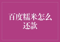 百度糯米还款攻略：轻松应对假期账单