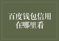 百度钱包信用值查询攻略：让您的信用在指尖流转