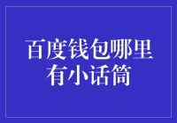 怎样轻松找到百度钱包的小话筒？