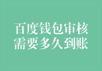 百度钱包审核需多久到账：透明化操作背后的效率与信任