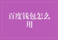 百度钱包：便捷支付的新途径