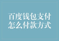 百度钱包：支付方式大乱斗，哪家不是一家？