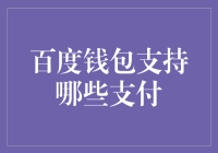 百度钱包：从脑回路清奇的支持者到钱包君的忠实粉丝