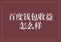 百度钱包收益到底靠不靠谱？让我们一起来揭秘！