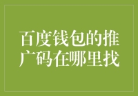 百度钱包推广码哪里找？探寻数字时代的优惠秘籍